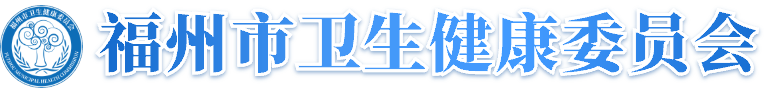 福州市卫生健康委员会